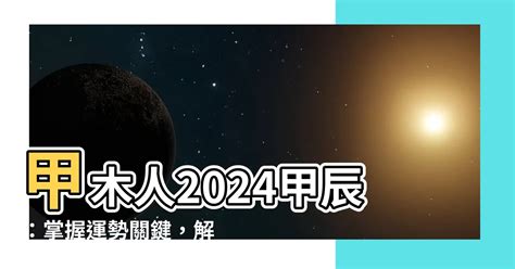 甲木女2024|2024甲辰年（24.2.4—25.2.2）甲木指南